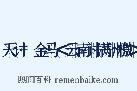 天讨·金马＜云南讨满洲檄＞是什么意思的图片